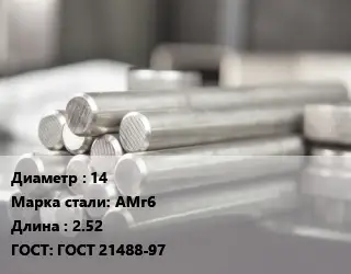 Круг алюминиевый 14 Марка: АМг6 L=2.52 ГОСТ: ГОСТ 21488-97